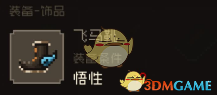 《大江湖之苍龙与白鸟》悟性装备介绍