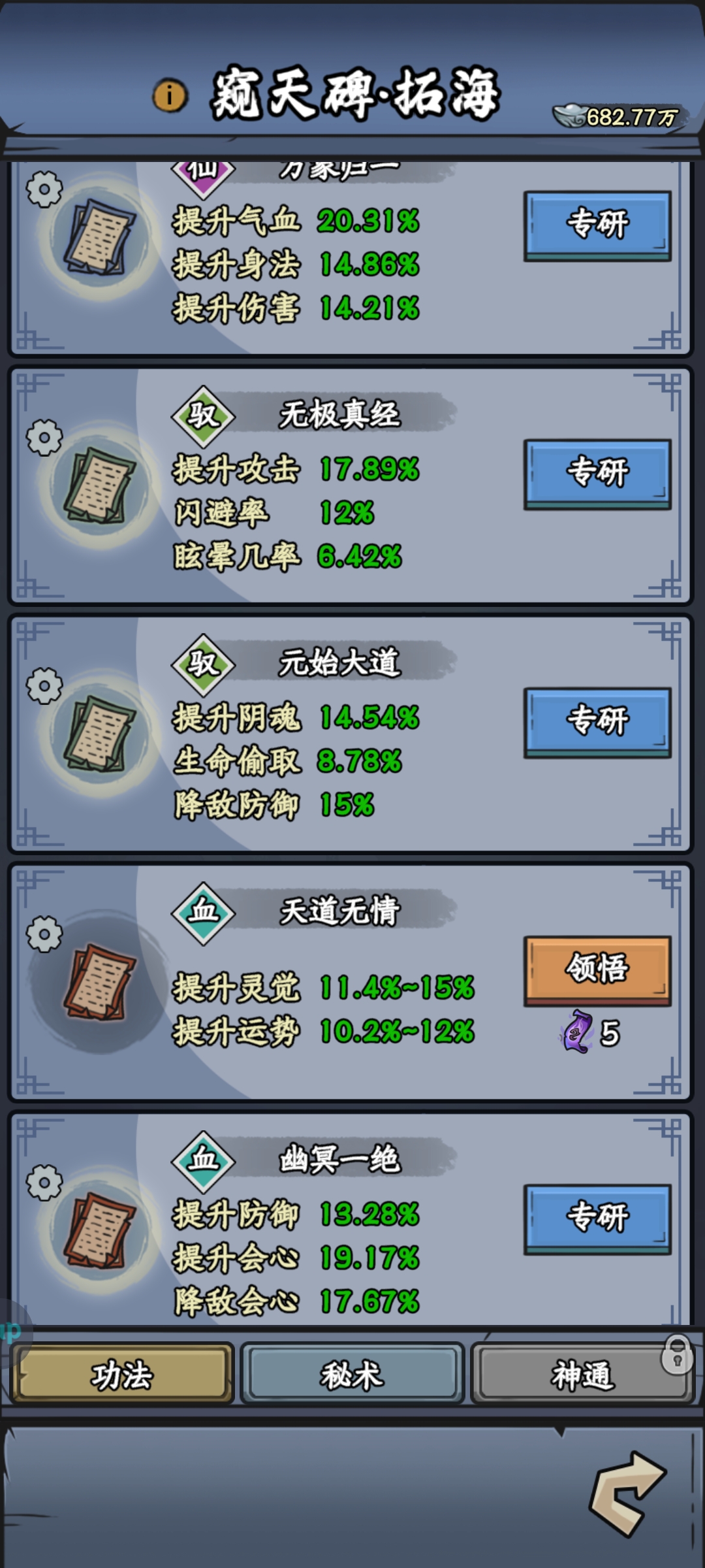 《修仙奇谭》窥天碑功法秘术分享