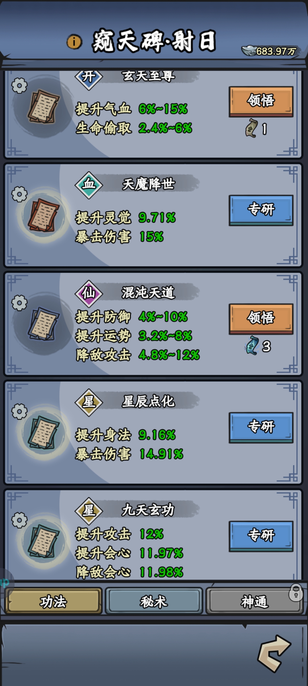 《修仙奇谭》窥天碑功法秘术分享