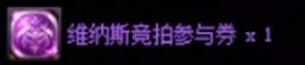 《地下城与勇士：起源》维纳斯新竞拍系统介绍