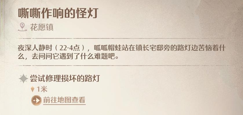 《无限暖暖》尝试修理损坏的路灯修理方法攻略