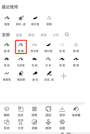 《画吧》模糊笔位置