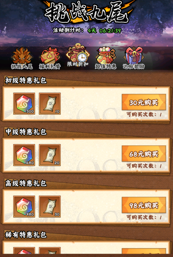 《火影忍者：木叶高手》挑战九尾活动介绍