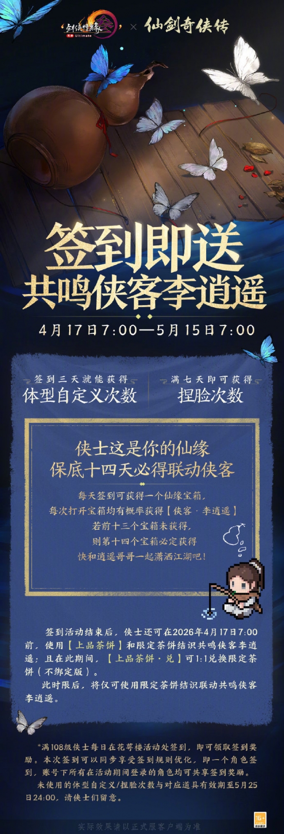 《剑网3》仙剑一联动寻梦仙灵活动介绍