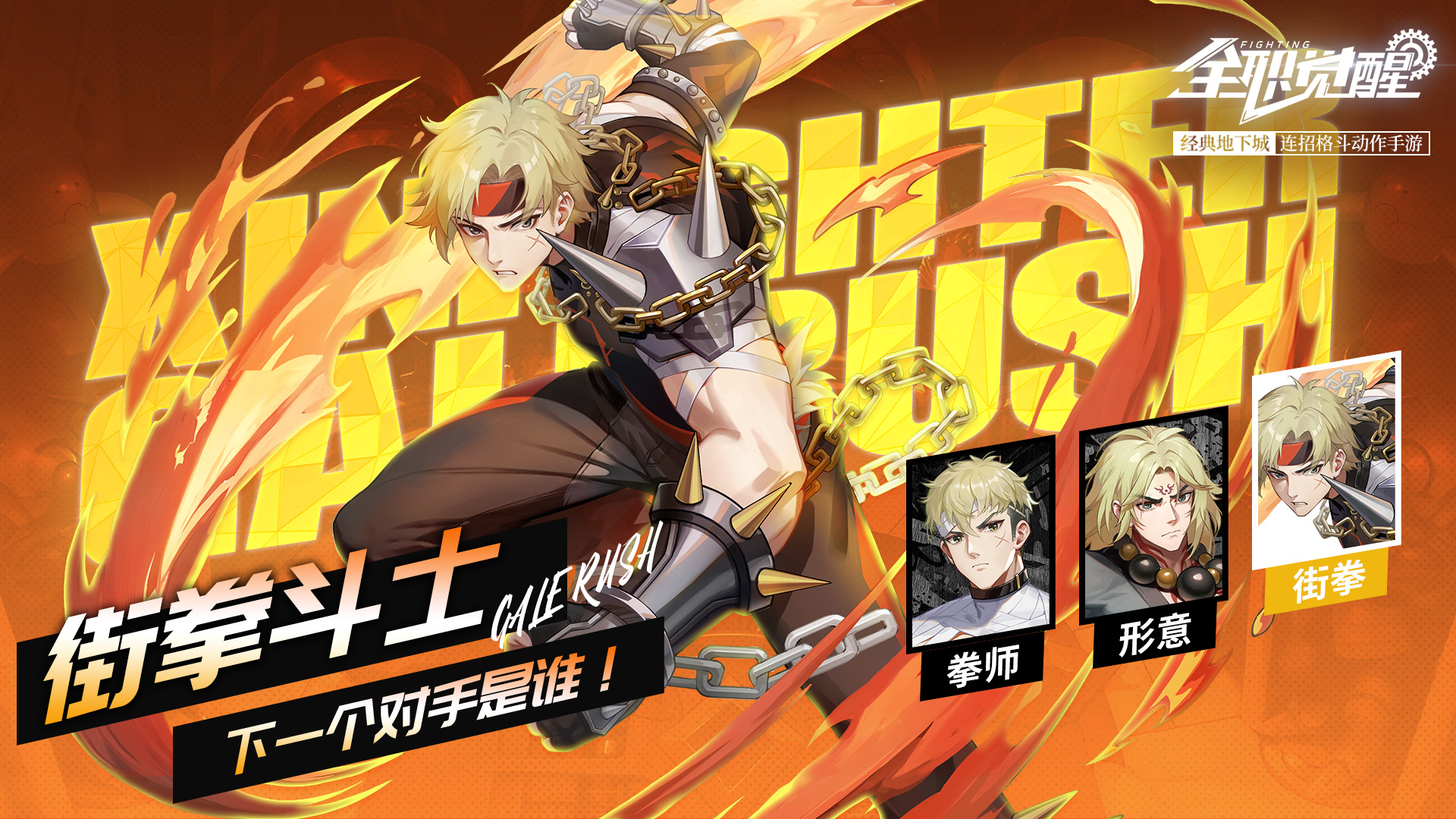 《全职觉醒》格斗家职业分支街拳斗士攻略