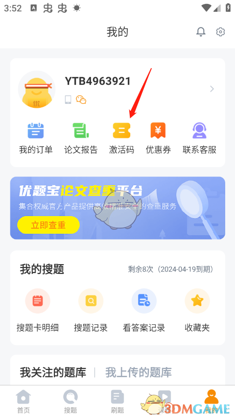 《优题宝》激活兑换码方法