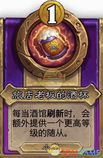 《炉石传说》酒馆战棋饰品旅店老板的酒杯介绍