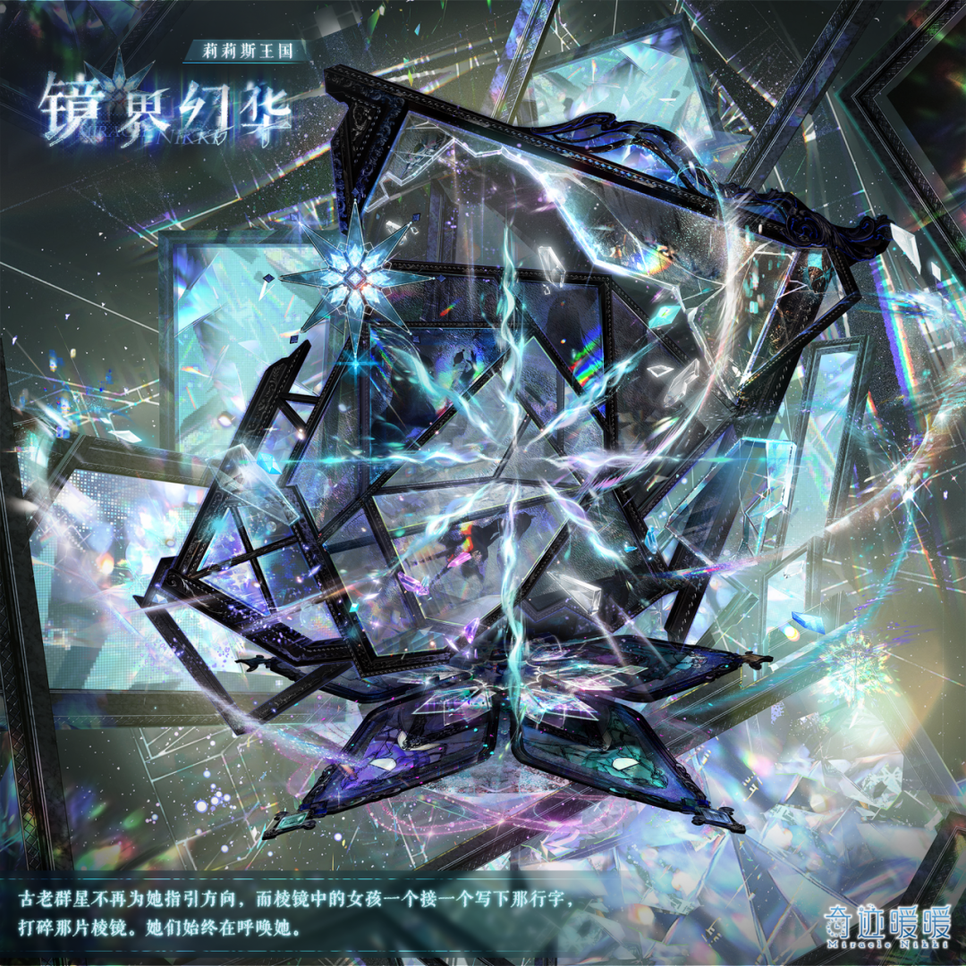 《奇迹暖暖》镜界幻华套装获取方法