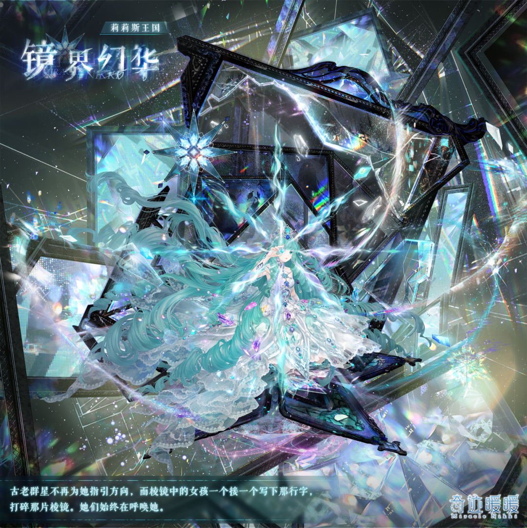 《奇迹暖暖》镜界幻华套装获取方法