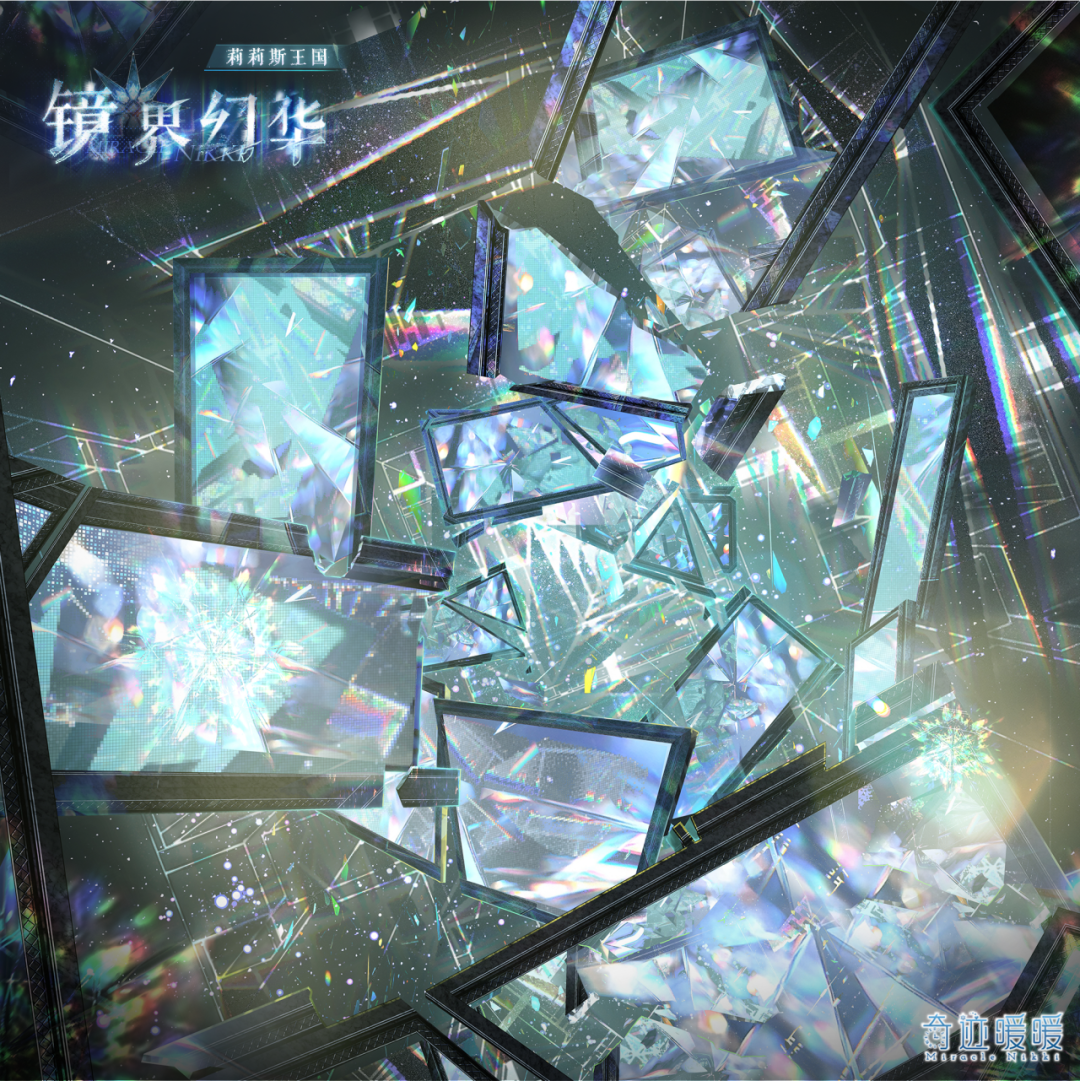 《奇迹暖暖》镜界幻华套装获取方法