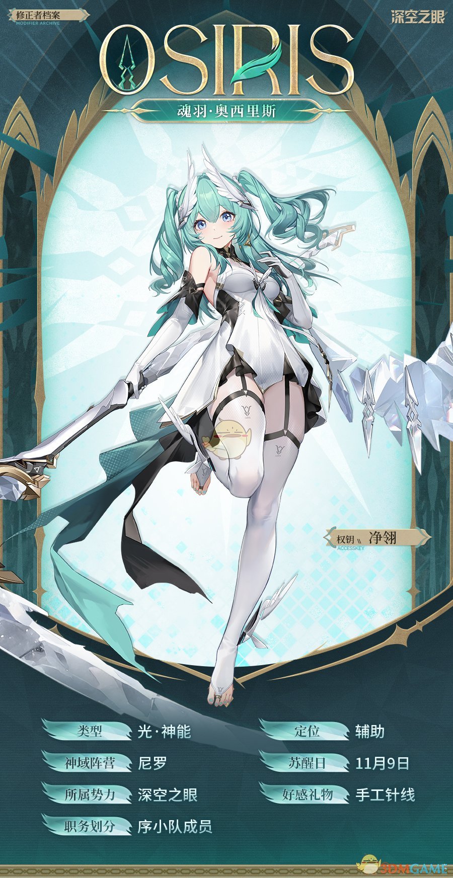 《深空之眼》魂羽奥西里斯技能介绍