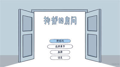 抑郁的房间中文版