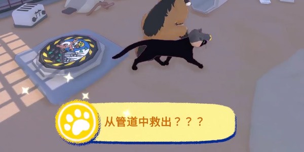 《小猫咪大城市》从管道中救出成就达成方法