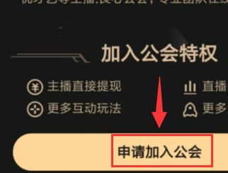 《虎牙直播》加公会方法