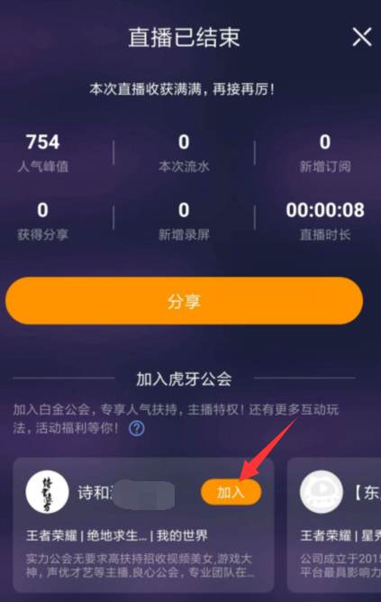 《虎牙直播》加公会方法