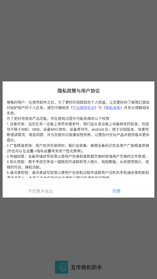 互传换机助手app最新版下载