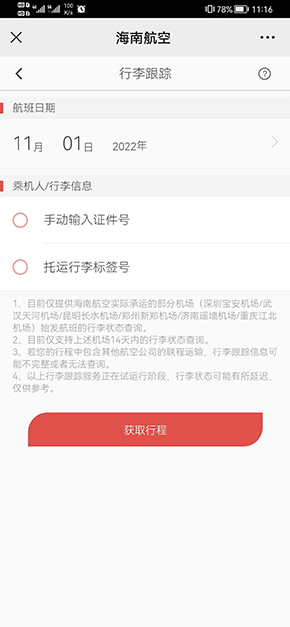 海南航空app自助查行李操作流程