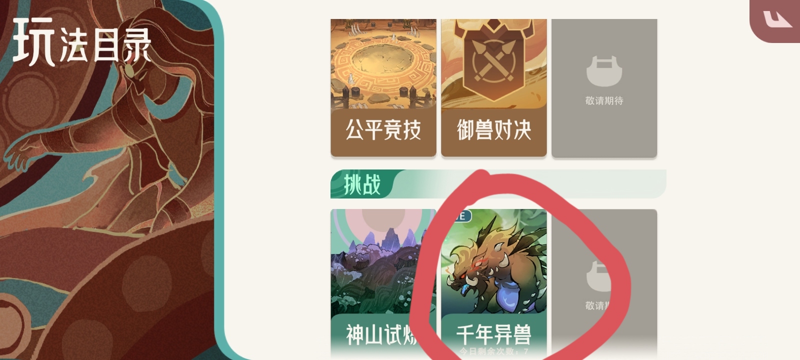 山海进化录千年异兽打法攻略