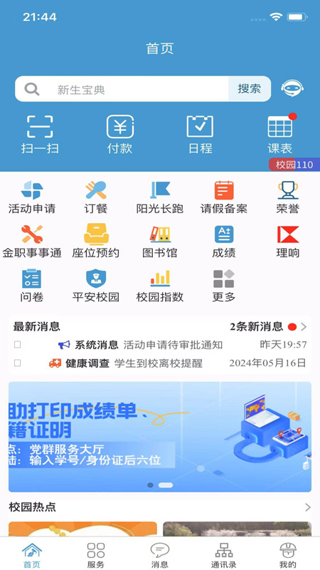 金华职业技术大学金色年华app