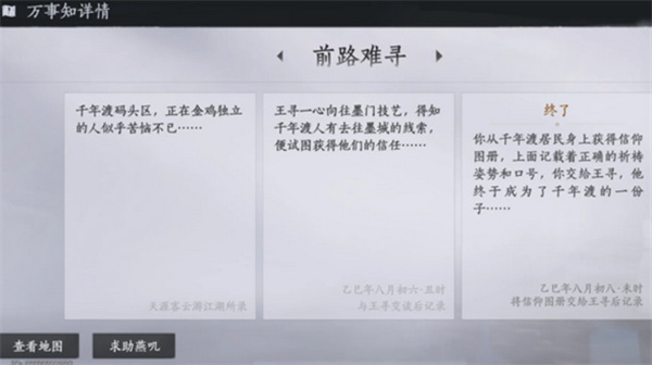 《燕云十六声》不见山千年渡万事知任务