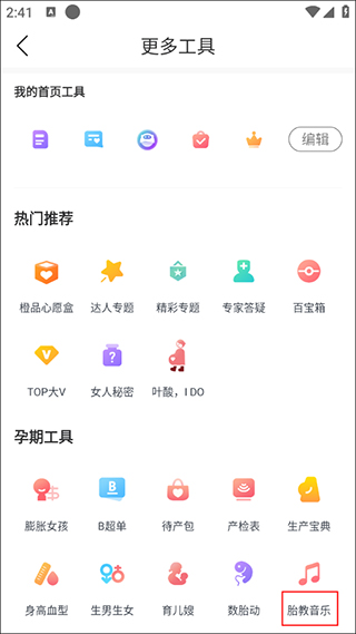 妈妈社区app胎教音乐播放方法