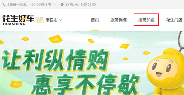 花生好车app加盟方法