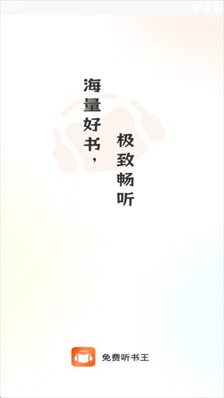 免费听书王app官方版下载