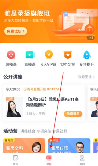 新东方雅思app课程资源入口