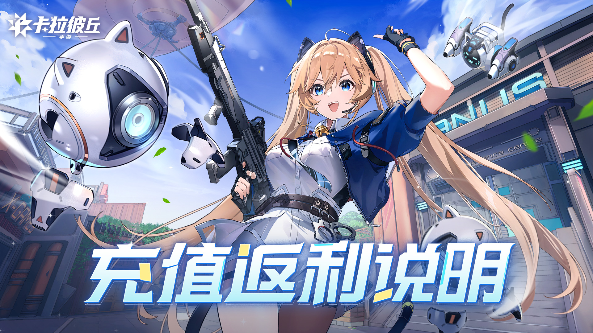 卡拉彼丘手游充值返还规则说明