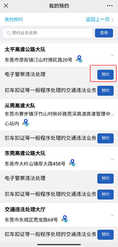《莞家政务》预约处理违章方法