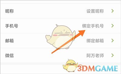 《时间块》绑定手机号方法