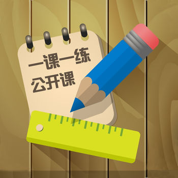 一课一练公开课手机软件app