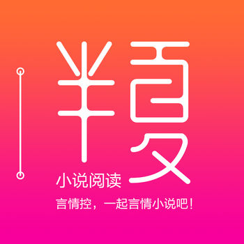 半夏阅读手机软件app