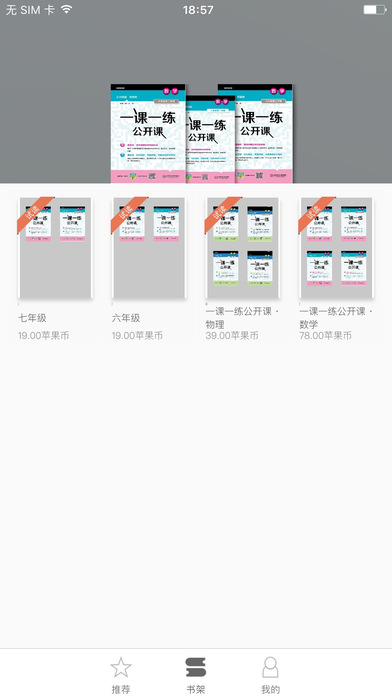 一课一练公开课手机软件app截图