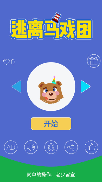 逃离马戏团手游app截图