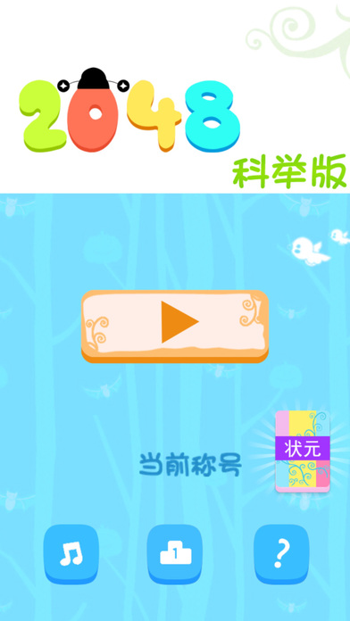2048 科举版手游app截图