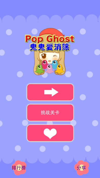鬼鬼爱消除手游app截图