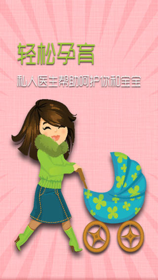 轻松孕育手机软件app截图